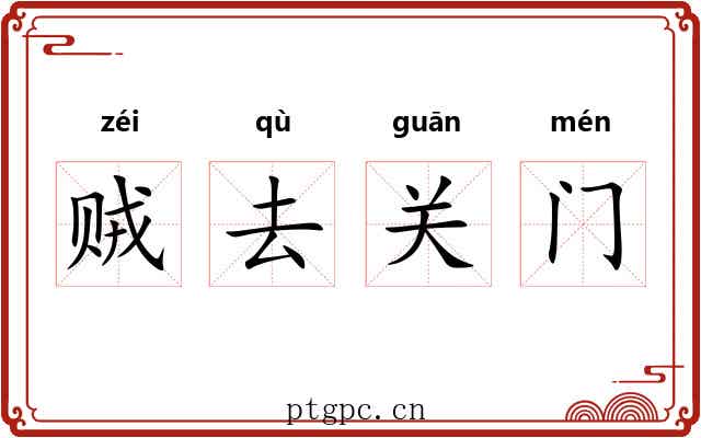 贼去关门 贼去关门