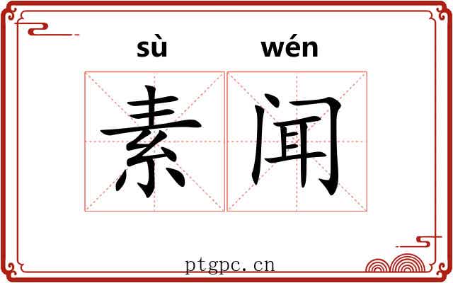 素闻