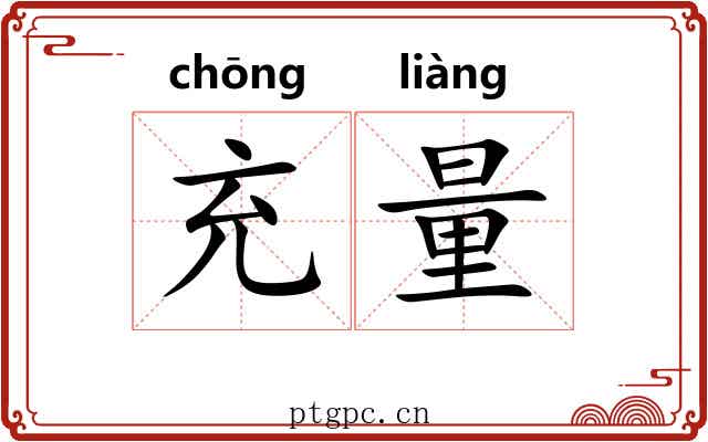 充量 充量