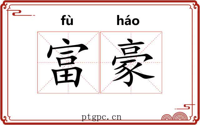 富豪 富豪