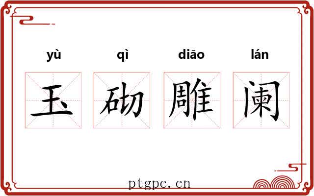 玉砌雕阑 玉砌雕阑
