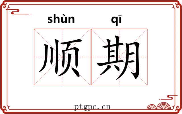 顺期 顺期