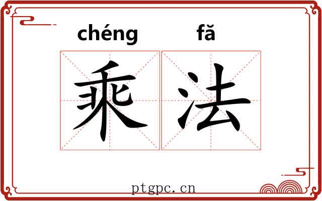 乘法