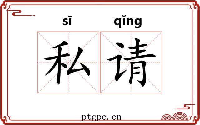 私请