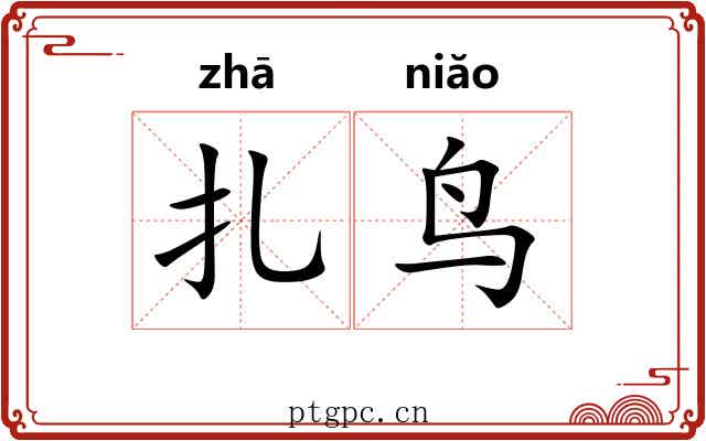 扎鸟