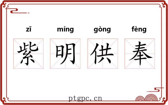 紫明供奉 紫明供奉