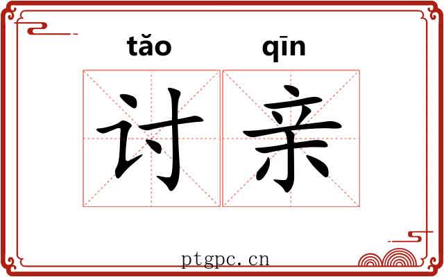 讨亲 讨亲