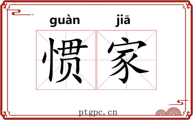 惯家 惯家