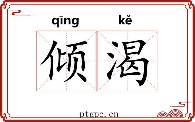 倾渴