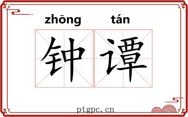 钟谭