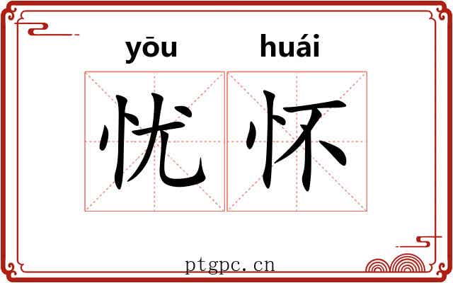 忧怀