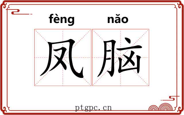 凤脑 凤脑