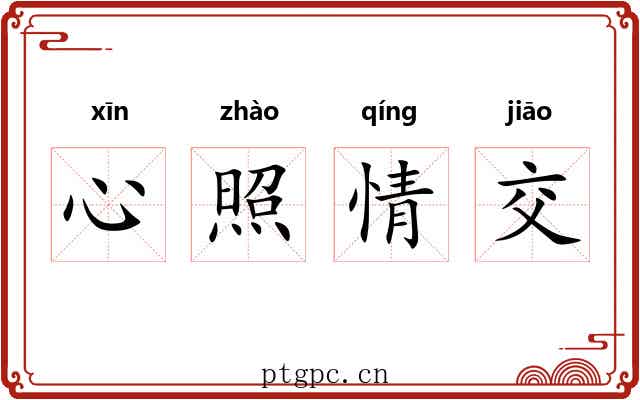 心照情交 心照情交