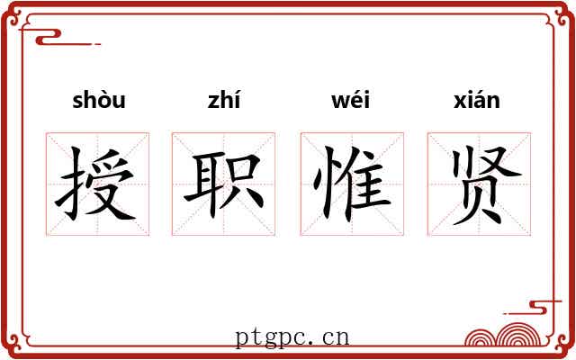 授职惟贤 授职惟贤