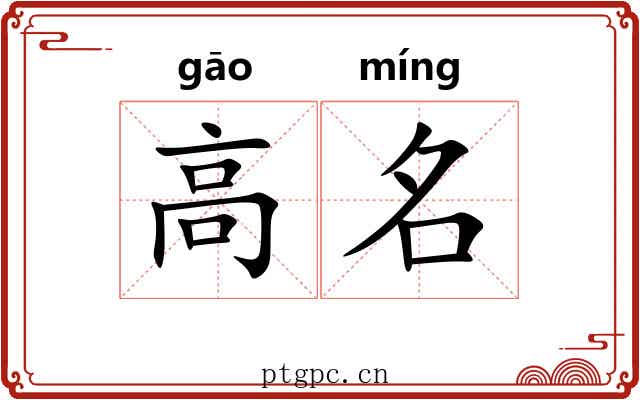 高名