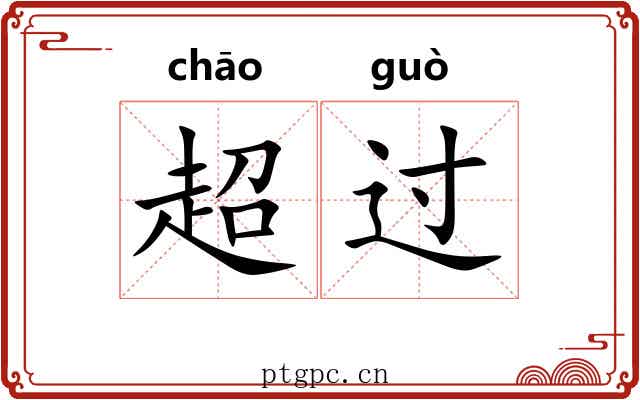 超过 超过