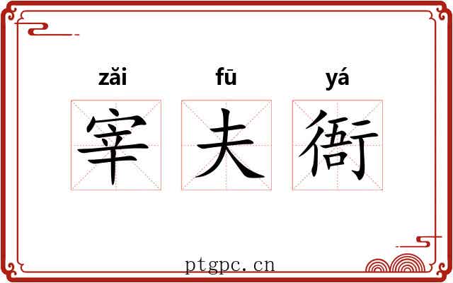 宰夫衙 宰夫衙