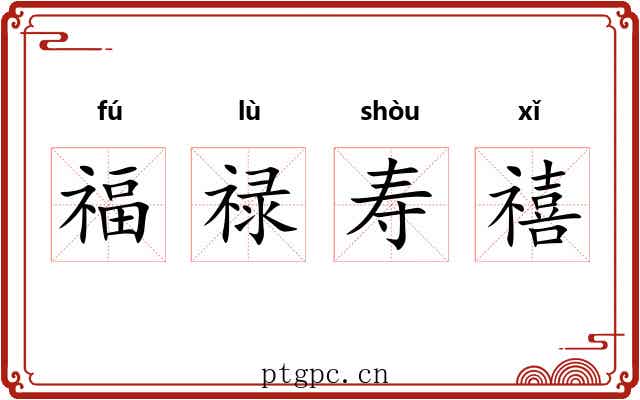 福禄寿禧 福禄寿禧