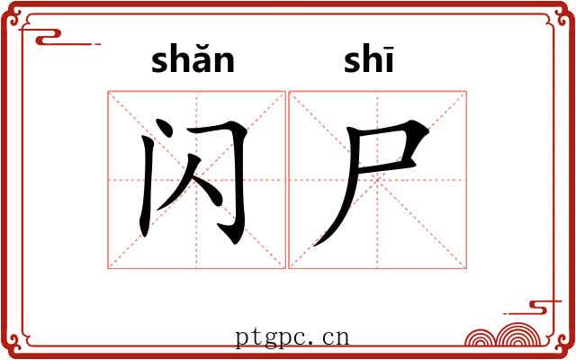 闪尸