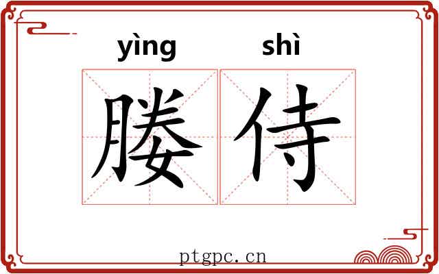媵侍