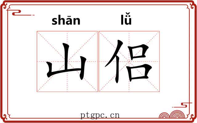山侣