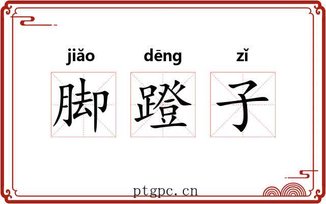 脚蹬子 脚蹬子