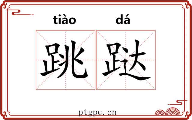 跳跶
