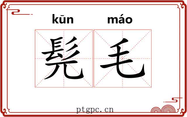 髡毛 髡毛