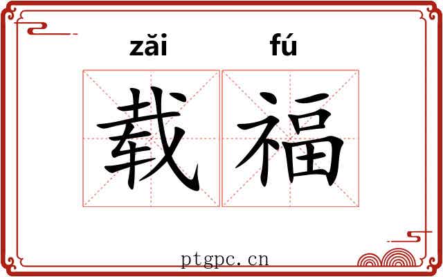 载福 载福