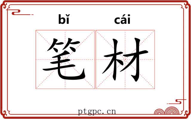 笔材