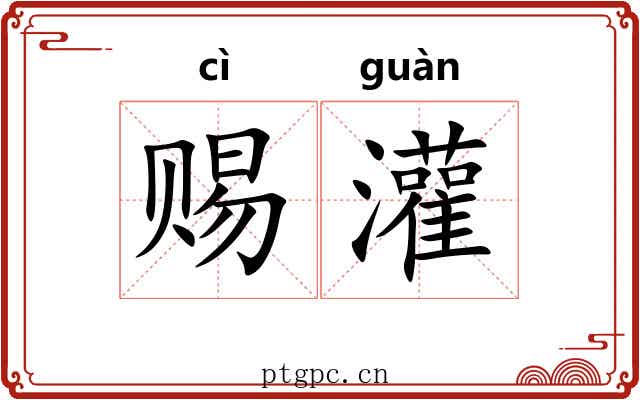 赐灌