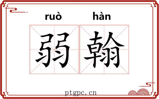弱翰
