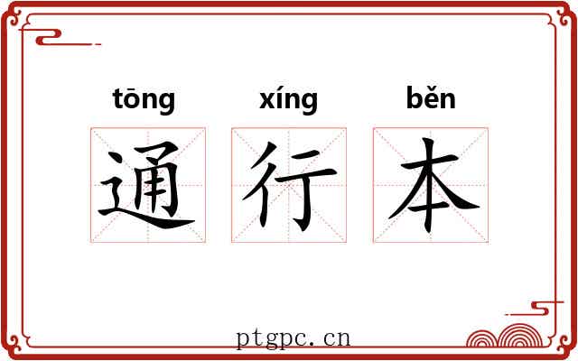 通行本