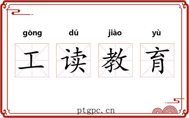 工读教育 工读教育