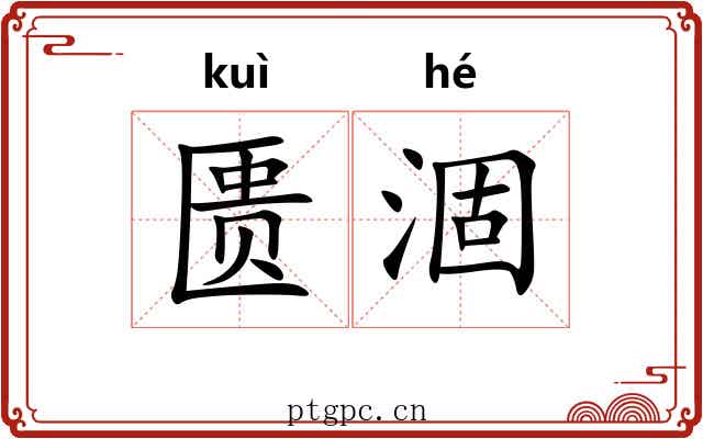 匮涸