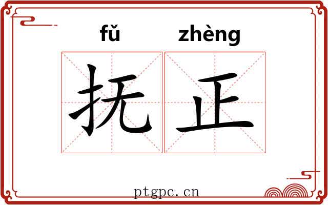 抚正 抚正