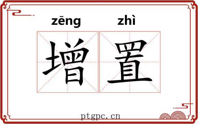 增置