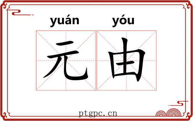 元由