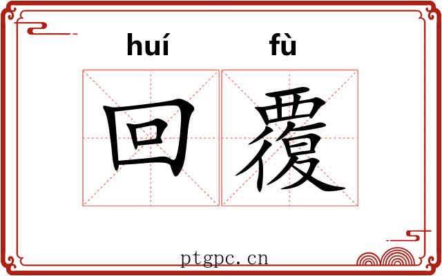 回覆 回覆