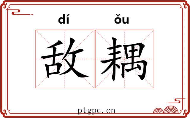 敌耦