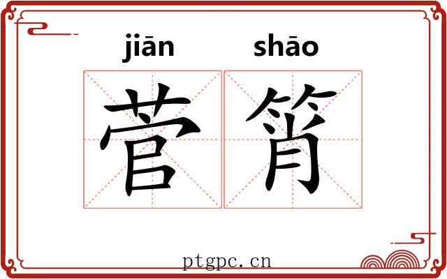 菅筲