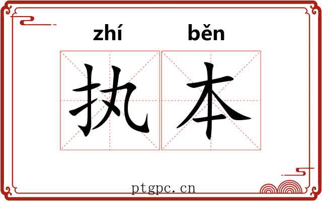 执本