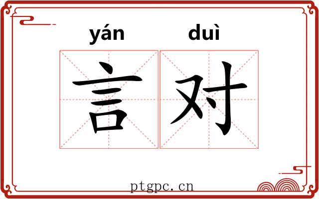 言对