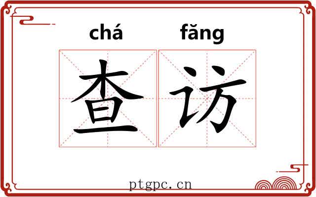 查访 查访