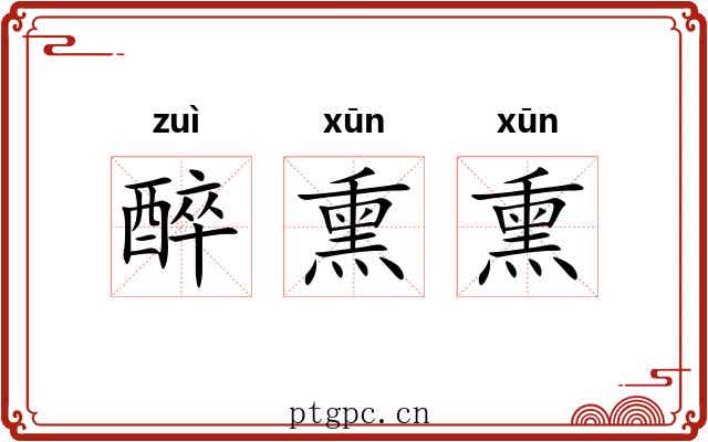 醉熏熏