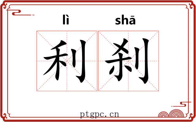 利刹