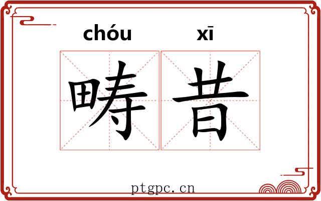畴昔 畴昔