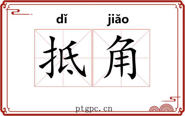 抵角 抵角