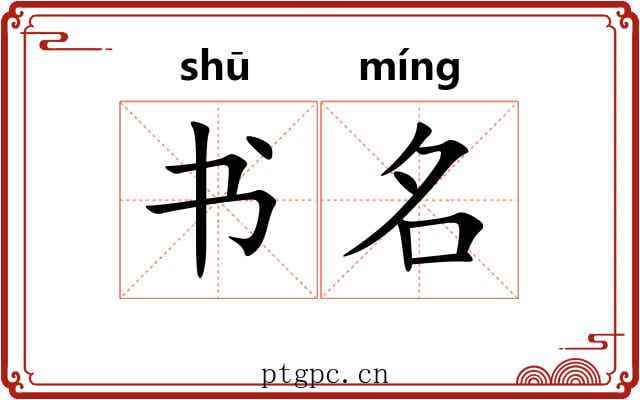 书名