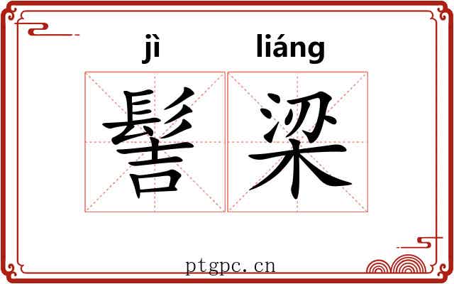 髻梁